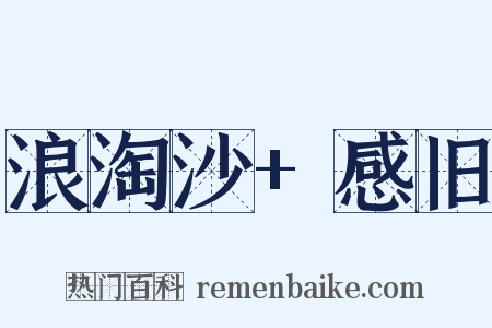 浪淘沙+感旧是什么意思的图片